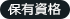 保有資格