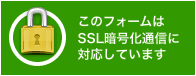 SSL暗号化通信対応