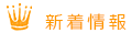 新着情報