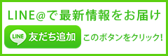 LINE@でお友だち登録