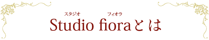 Studio fiora（スタジオ　フィオラ）とは