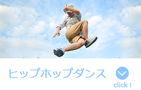 ヒップホップダンス教室について見る