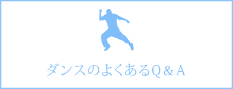 ダンスのよくあるQ&A