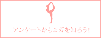 アンケートからヨガを知ろう！