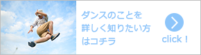 ダンスのことを詳しく知りたい方はこちら