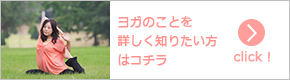 ヨガのことを詳しく知りたい方はこちら