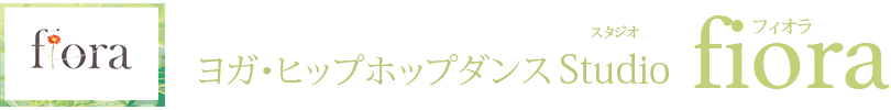 ヨガ・ヒップホップダンス Studio fiora（スタジオフィオラ）