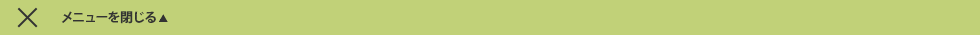 メニューを閉じる