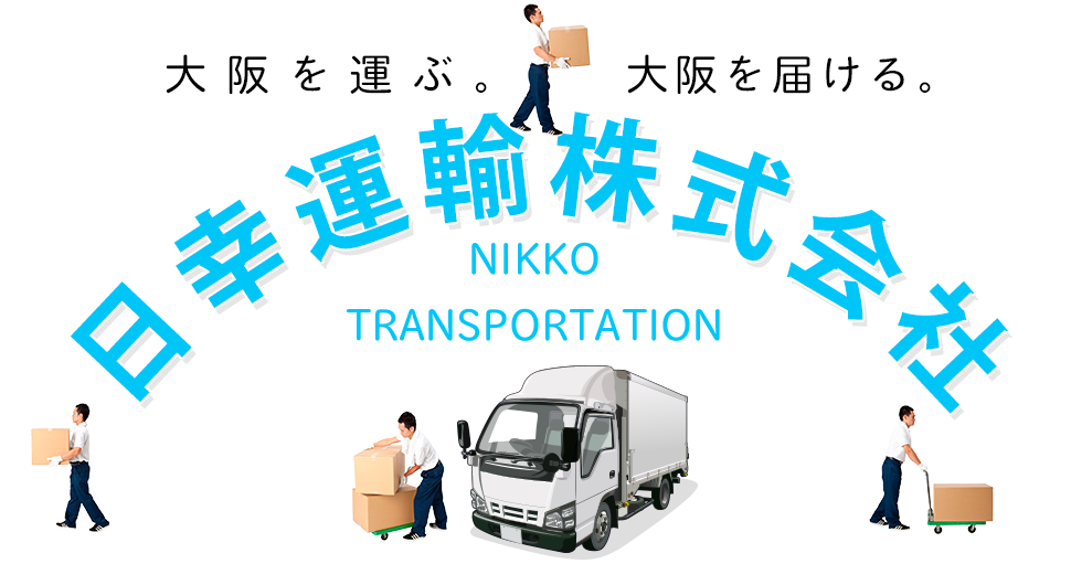 「大阪を運ぶ。大阪を届ける。」日幸運輸株式会社〜NIKKO TRANSPORTATION〜